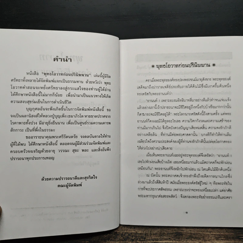 พระพุทธโอวาทก่อนปรินิพพาน - หลวงปู่บุญเพ็ง เขมาภิรโต รูปที่ 6
