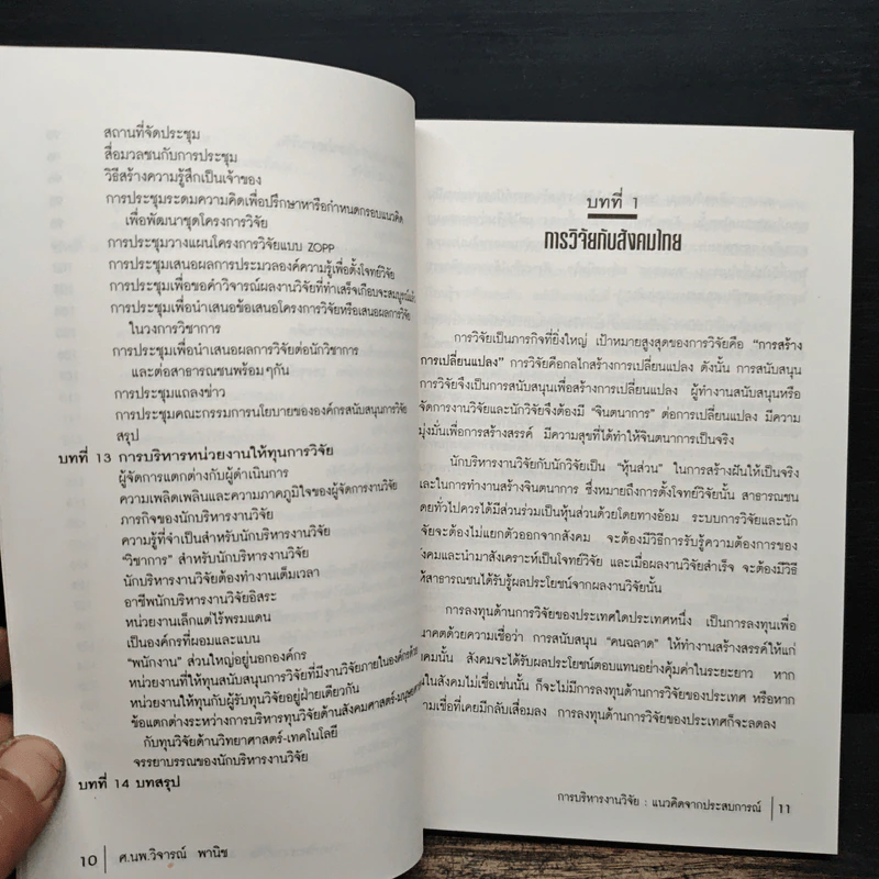 การบริหารงานวิจัย แนวคิดจากประสบการณ์ - ศ.นพ.วิจารณ์ พานิช รูปที่ 9