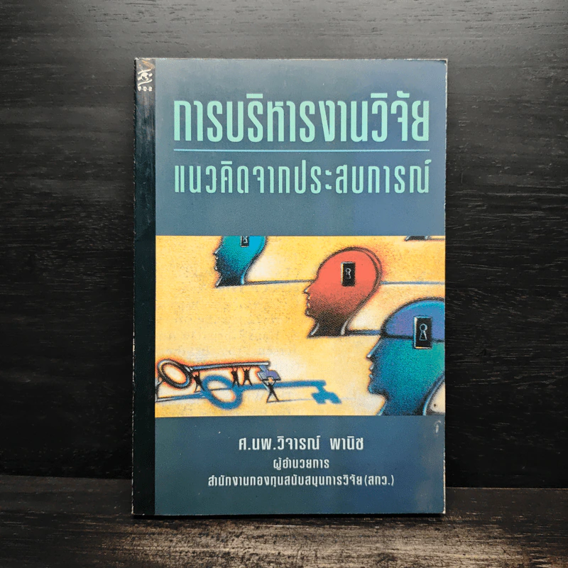 การบริหารงานวิจัย แนวคิดจากประสบการณ์ - ศ.นพ.วิจารณ์ พานิช รูปที่ 1