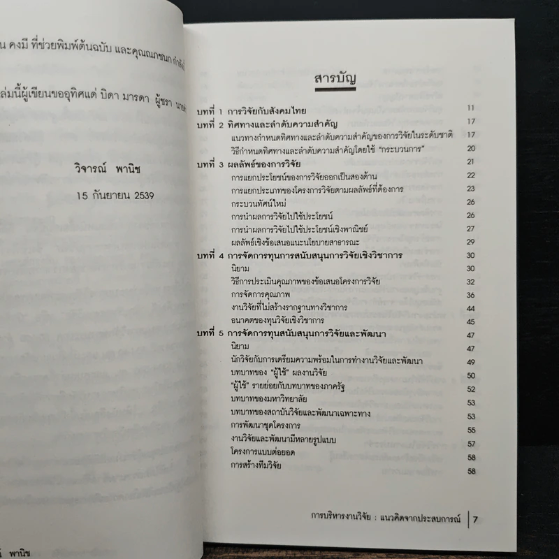การบริหารงานวิจัย แนวคิดจากประสบการณ์ - ศ.นพ.วิจารณ์ พานิช รูปที่ 7