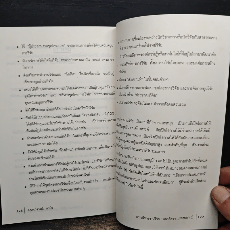 การบริหารงานวิจัย แนวคิดจากประสบการณ์ - ศ.นพ.วิจารณ์ พานิช รูปที่ 10