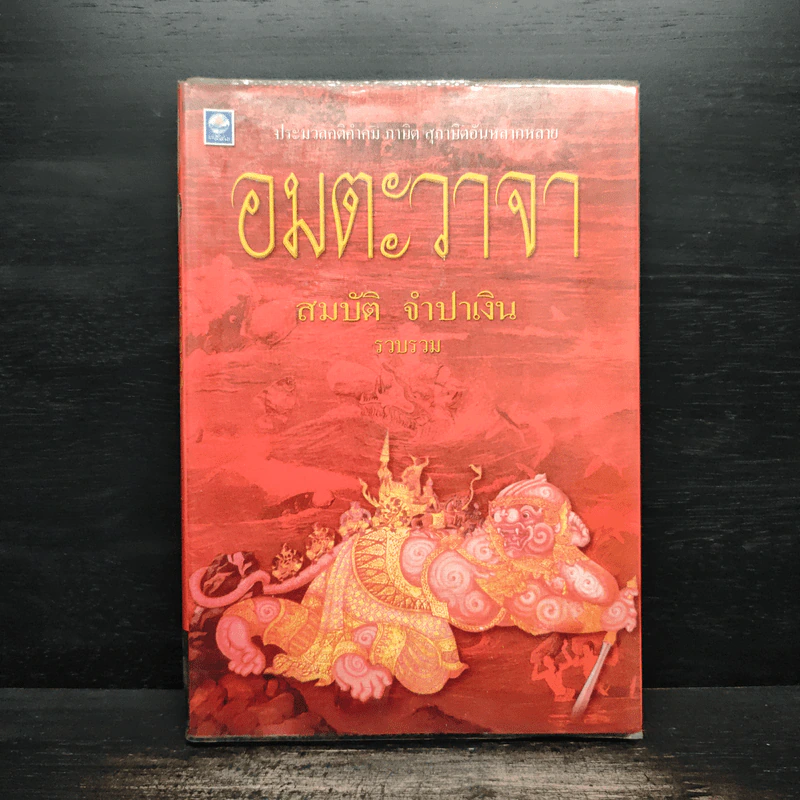 อมตะวาจา - สมบัติ จำปาเงิน รูปที่ 1