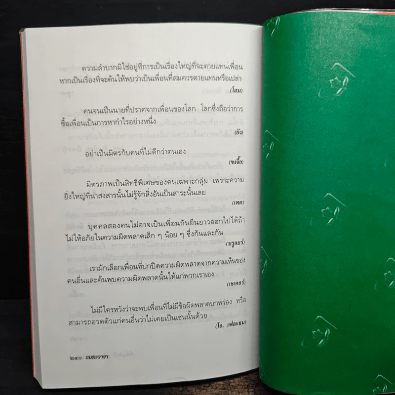 อมตะวาจา - สมบัติ จำปาเงิน รูปที่ 9