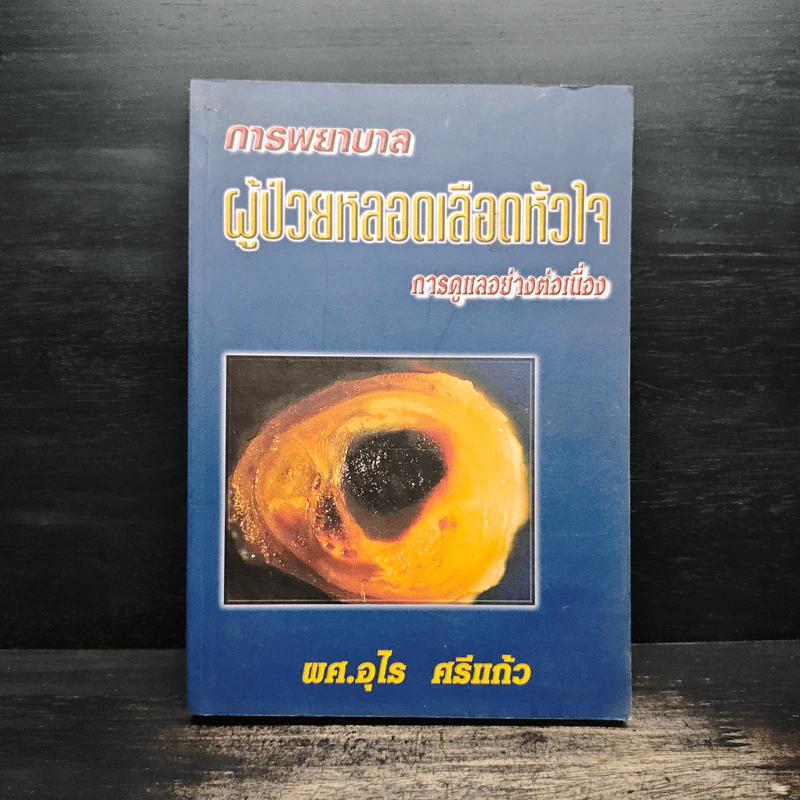 การพยาบาลผู้ป่วยหลอดเลือดหัวใจ การดูแลอย่างต่อเนื่อง - พศ.อุไร ศรีแก้ว รูปที่ 1