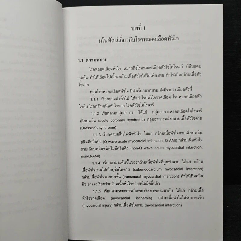 การพยาบาลผู้ป่วยหลอดเลือดหัวใจ การดูแลอย่างต่อเนื่อง - พศ.อุไร ศรีแก้ว รูปที่ 10