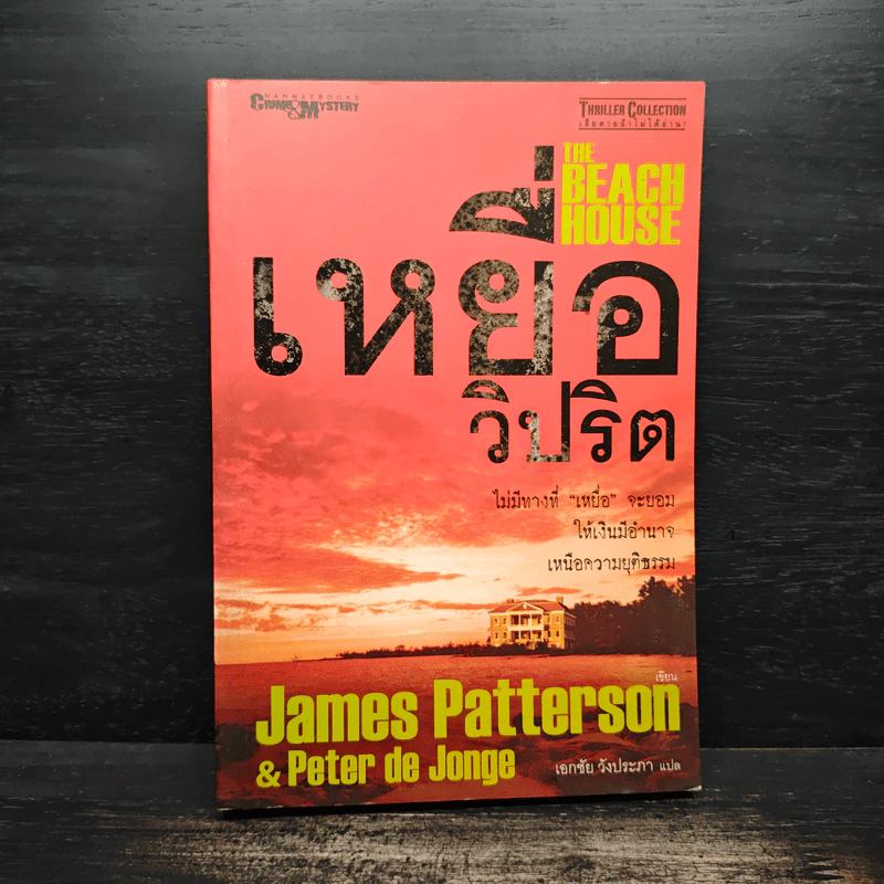 เหยื่อวิปริต The Beach House - James Patterson & Peter de Jonge รูปที่ 1