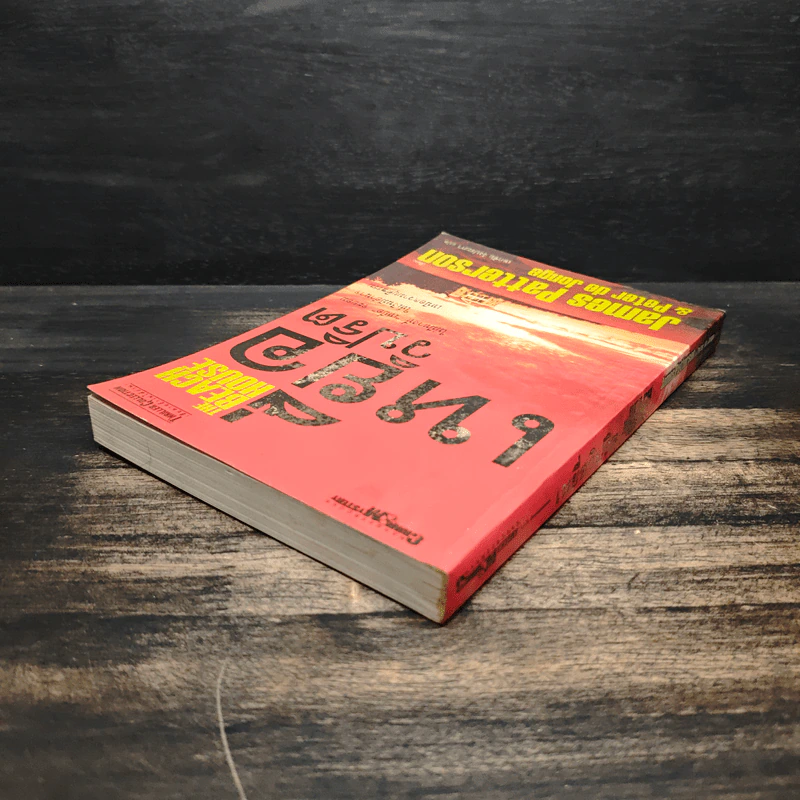 เหยื่อวิปริต The Beach House - James Patterson & Peter de Jonge รูปที่ 5