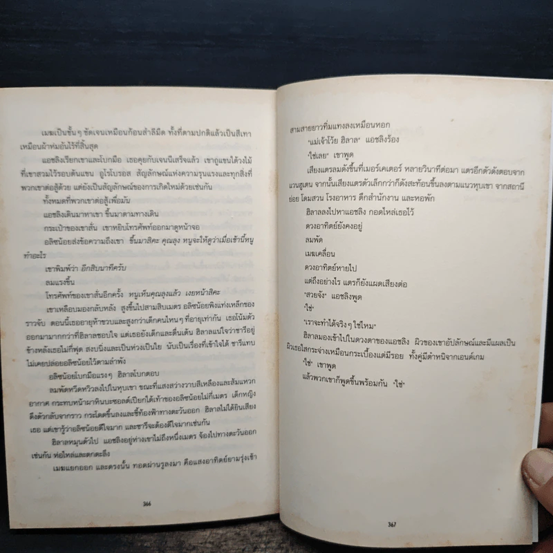 กฎแห่งเกม End Game 3 : Rulse of the game - James Frey รูปที่ 8