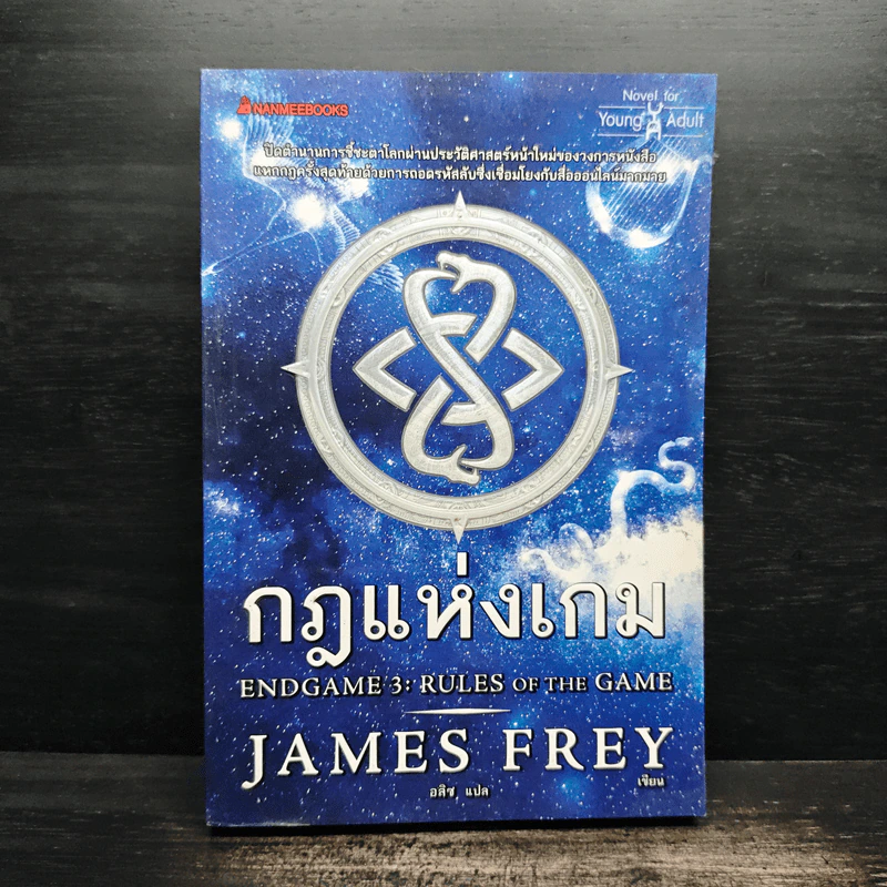 กฎแห่งเกม End Game 3 : Rulse of the game - James Frey รูปที่ 1