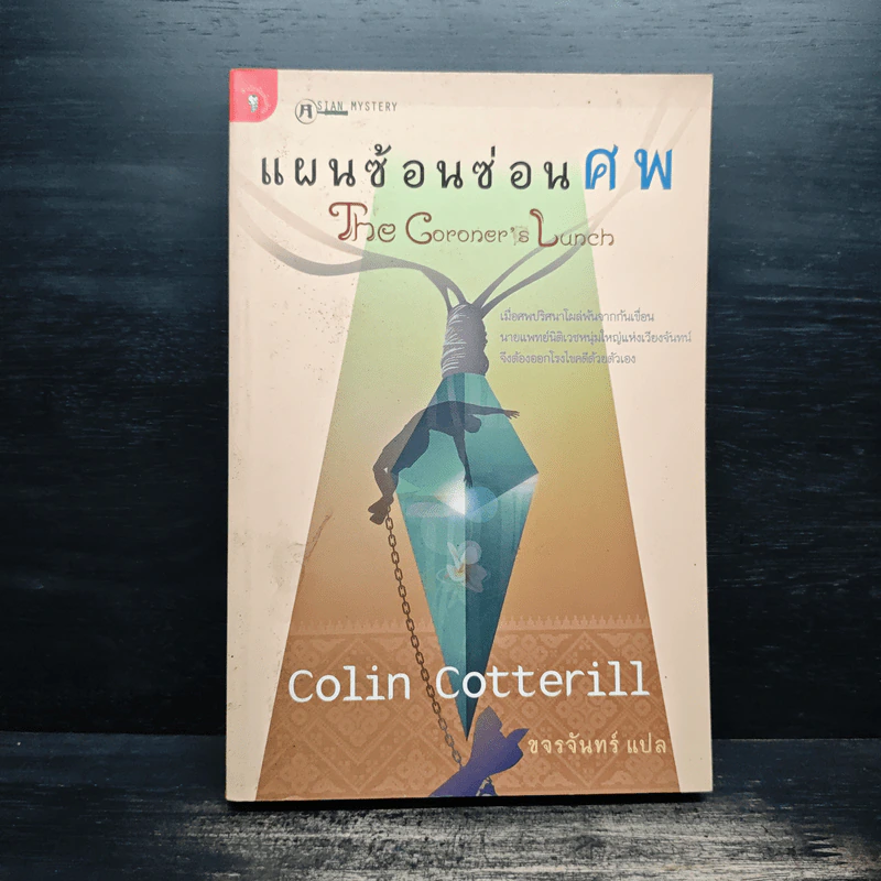 แผนซ้อนซ่อนศพ - Colin Cotterill, ขจรจันทร์ รูปที่ 1