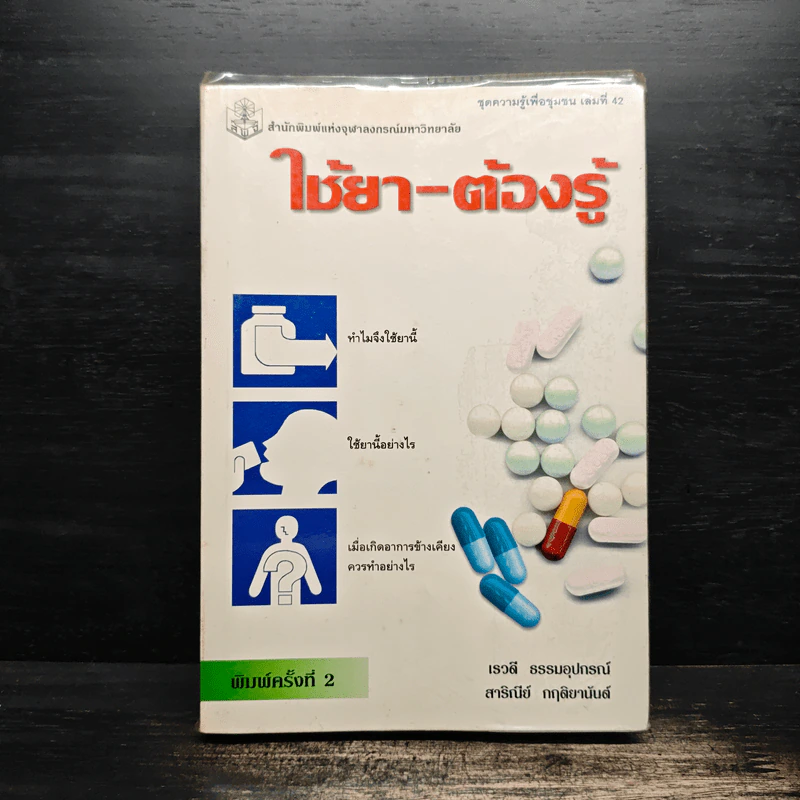 ใช้ยา-ต้องรู้ รูปที่ 1