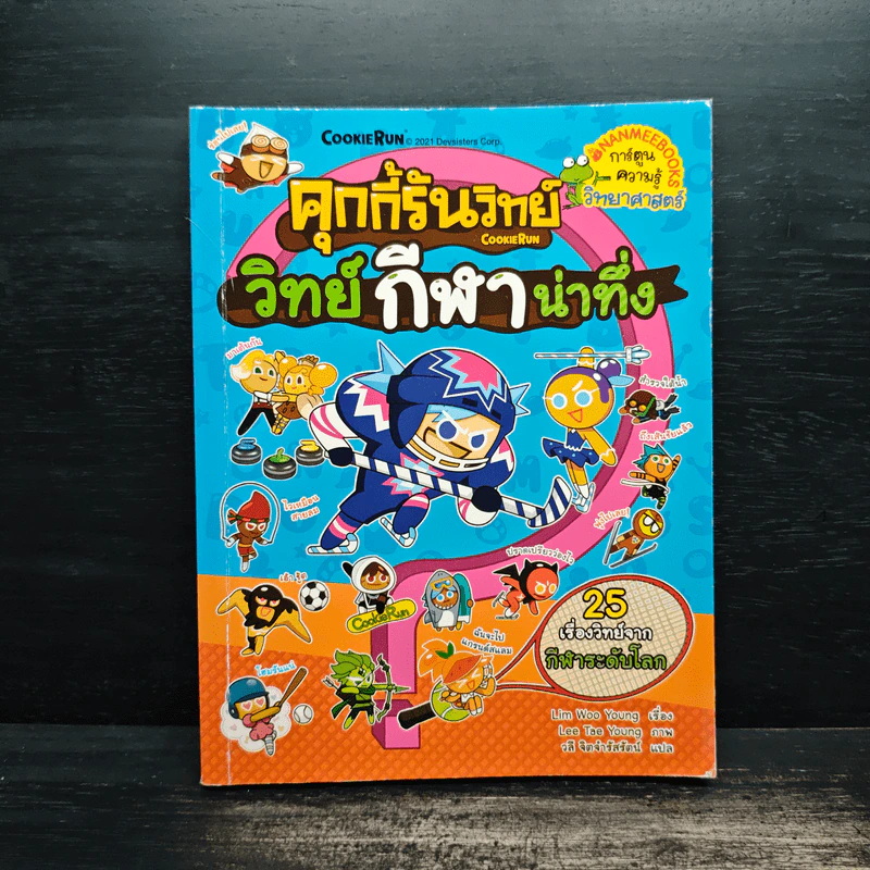คุกกี้รันวิทย์ วิทย์กีฬาน่าทึ่ง รูปที่ 1