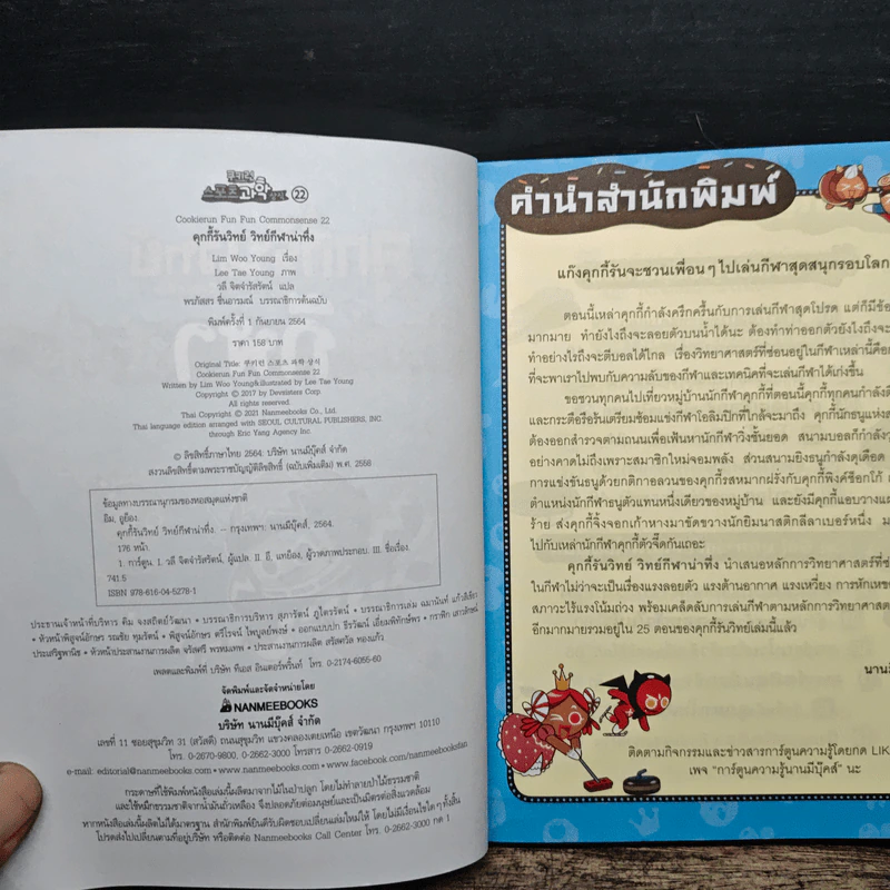 คุกกี้รันวิทย์ วิทย์กีฬาน่าทึ่ง รูปที่ 6
