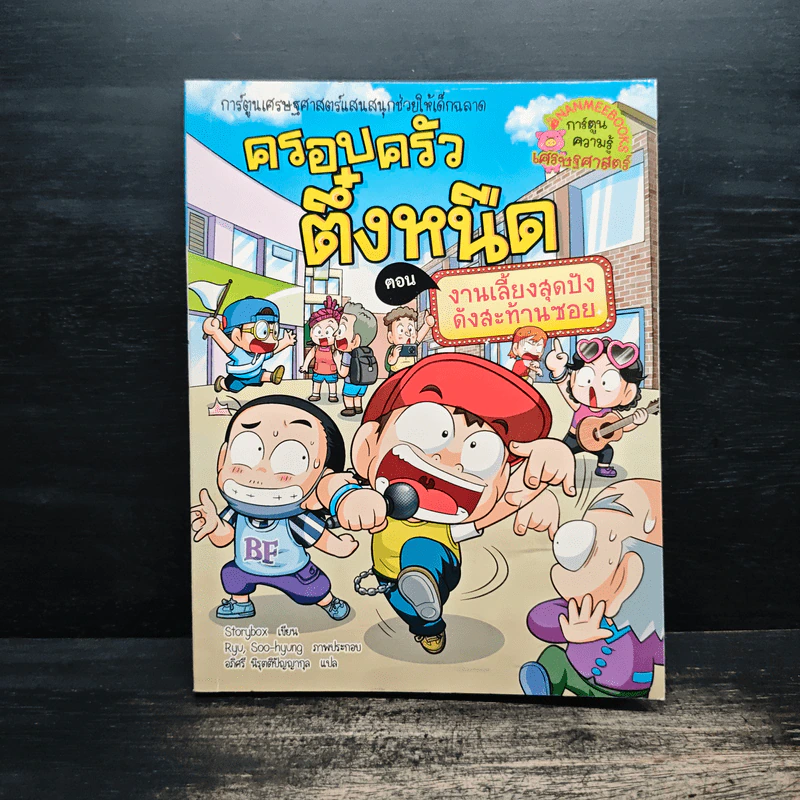 ครอบครัวตึ๋งหนืด ตอน งานเลี้ยงสุดปัง ดังสะท้านซอย รูปที่ 1