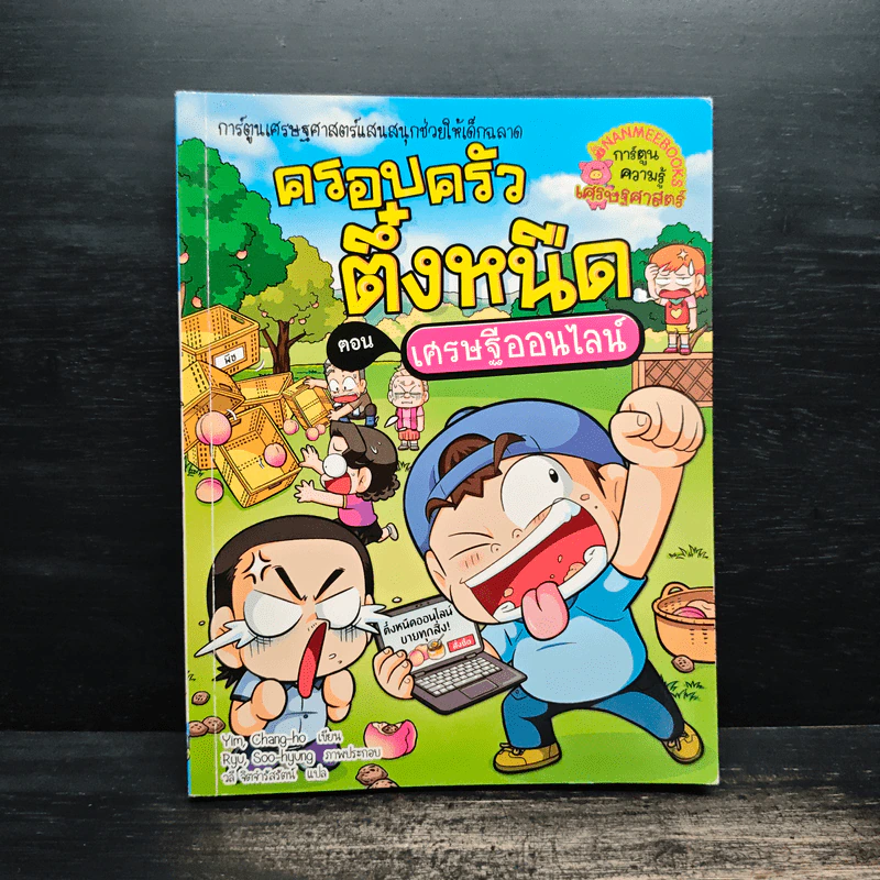 ครอบครัวตึ๋งหนิด ตอน เศรษฐีออนไลน์ รูปที่ 1