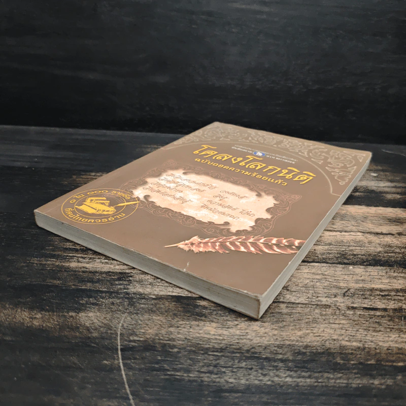 โคลงโลกนิติ ฉบับถอดความร้อยแก้ว รูปที่ 4