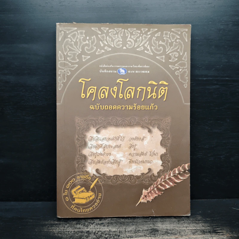 โคลงโลกนิติ ฉบับถอดความร้อยแก้ว รูปที่ 1