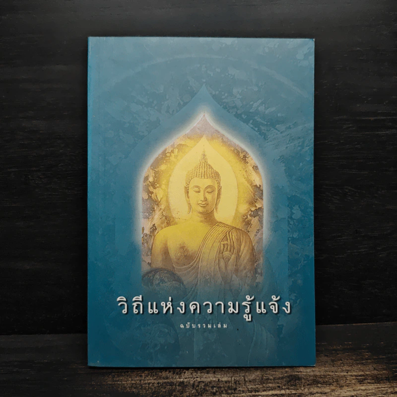 วิถีแห่งความรู้แจ้ง ฉบับรวมเล่ม รูปที่ 1