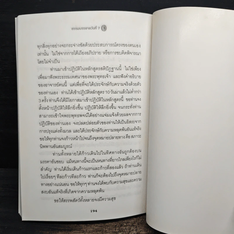 มหาสติปัฏฐานสูตร ธรรมบรรยายฉบับย่อ ทางสู่ความหลุดพ้น - ดังตฤณ รูปที่ 8