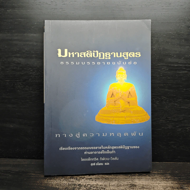 มหาสติปัฏฐานสูตร ธรรมบรรยายฉบับย่อ ทางสู่ความหลุดพ้น - ดังตฤณ รูปที่ 1