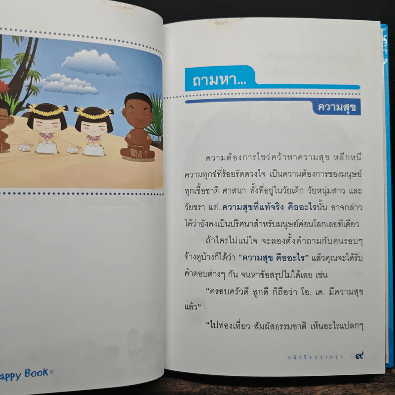 Happy Book หนังสือความสุข รูปที่ 9