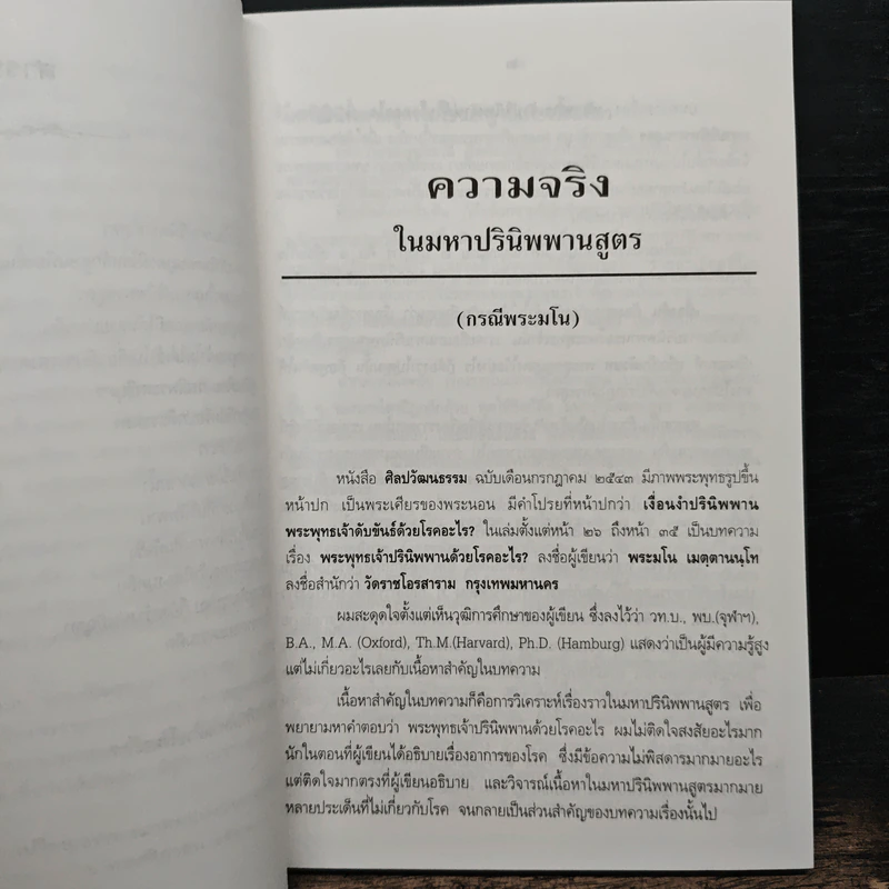ความจริงในมหาปรินิพพานสูตร (กรณีพระมโน) - นาวาเอก ทองย้อย แสงสินชัย รูปที่ 8