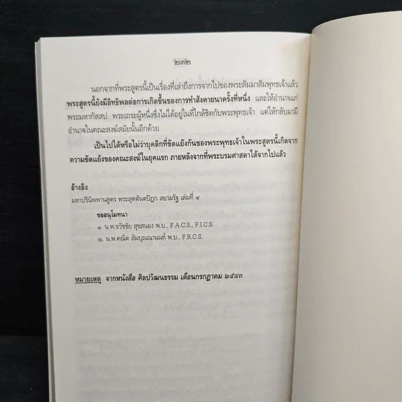 ความจริงในมหาปรินิพพานสูตร (กรณีพระมโน) - นาวาเอก ทองย้อย แสงสินชัย รูปที่ 9