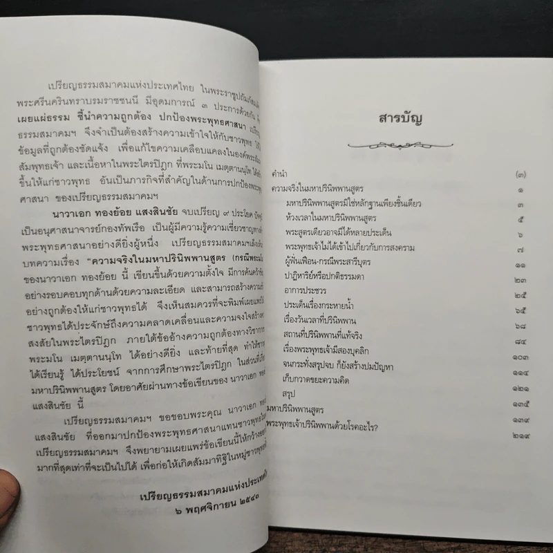 ความจริงในมหาปรินิพพานสูตร (กรณีพระมโน) - นาวาเอก ทองย้อย แสงสินชัย รูปที่ 7