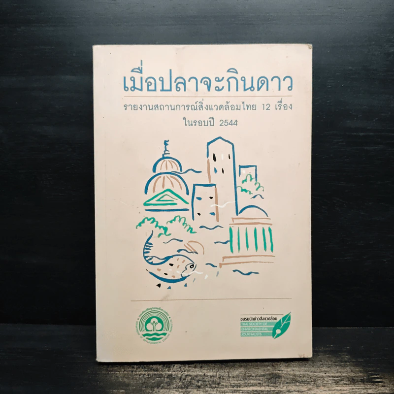 เมื่อปลาจะกินดาว รายงานสถานการณ์สิ่งแวดล้อมไทย 12 เรื่องในรอบปี 2544 รูปที่ 1