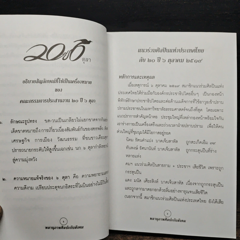 พลานุภาพศิลปะกับสังคม - แนวร่วมศิลปินแห่งประเทศไทย รูปที่ 8