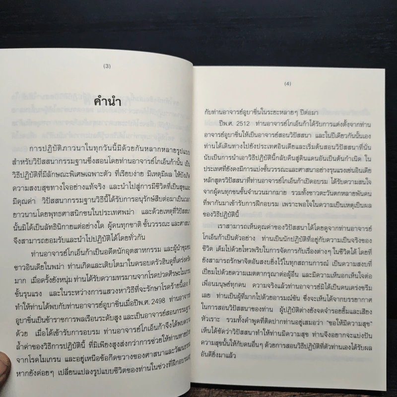 ศิลปะในการดำเนินชีวิต (โกเอ็นก้า) - วิลเลียม ฮาร์ท รูปที่ 8