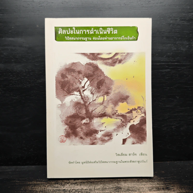 ศิลปะในการดำเนินชีวิต (โกเอ็นก้า) - วิลเลียม ฮาร์ท รูปที่ 1