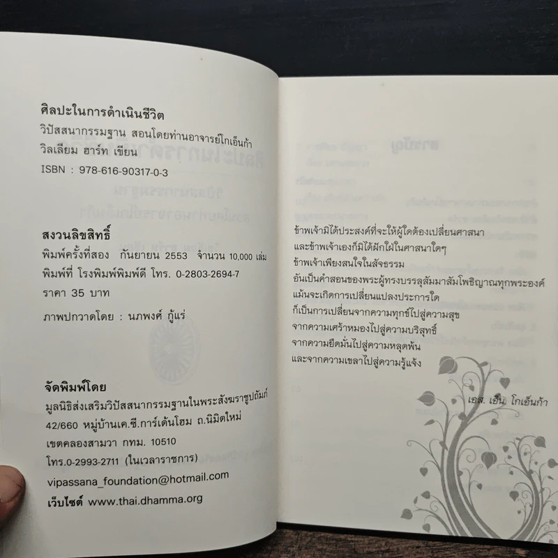 ศิลปะในการดำเนินชีวิต (โกเอ็นก้า) - วิลเลียม ฮาร์ท รูปที่ 6