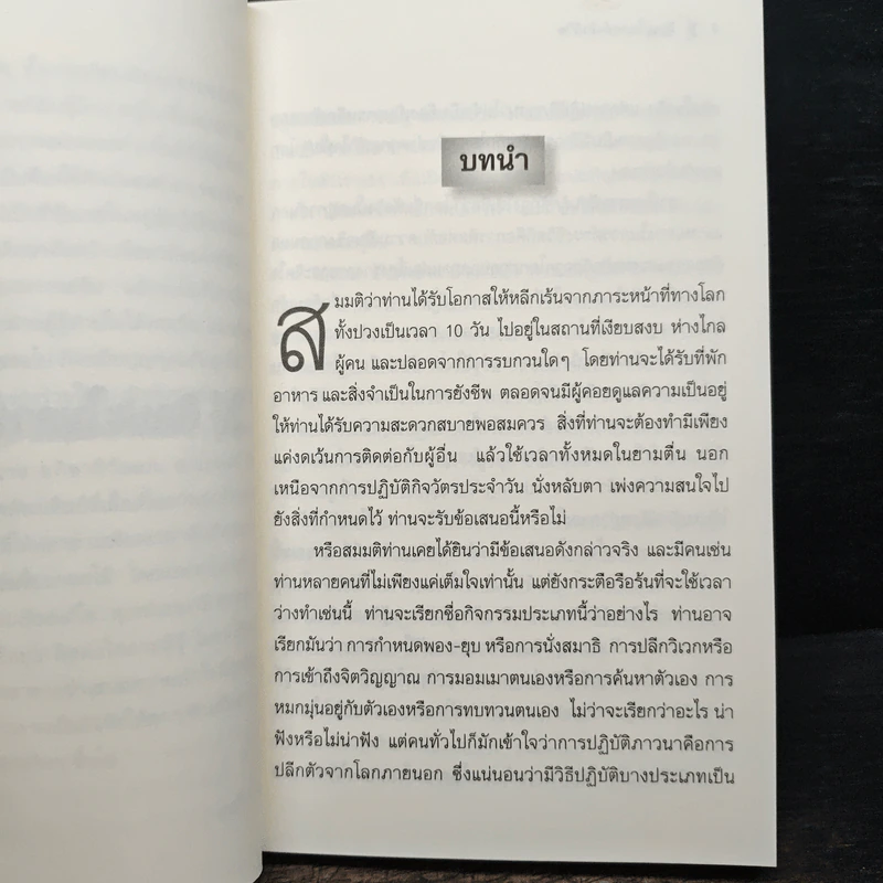 ศิลปะในการดำเนินชีวิต (โกเอ็นก้า) - วิลเลียม ฮาร์ท รูปที่ 9