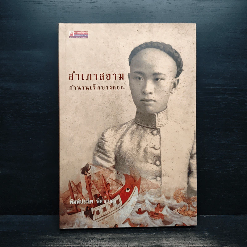 สำเภาสยาม ตำนานเจ๊กบางกอก - พิมพ์ประไพ พิศาลบุตร รูปที่ 1