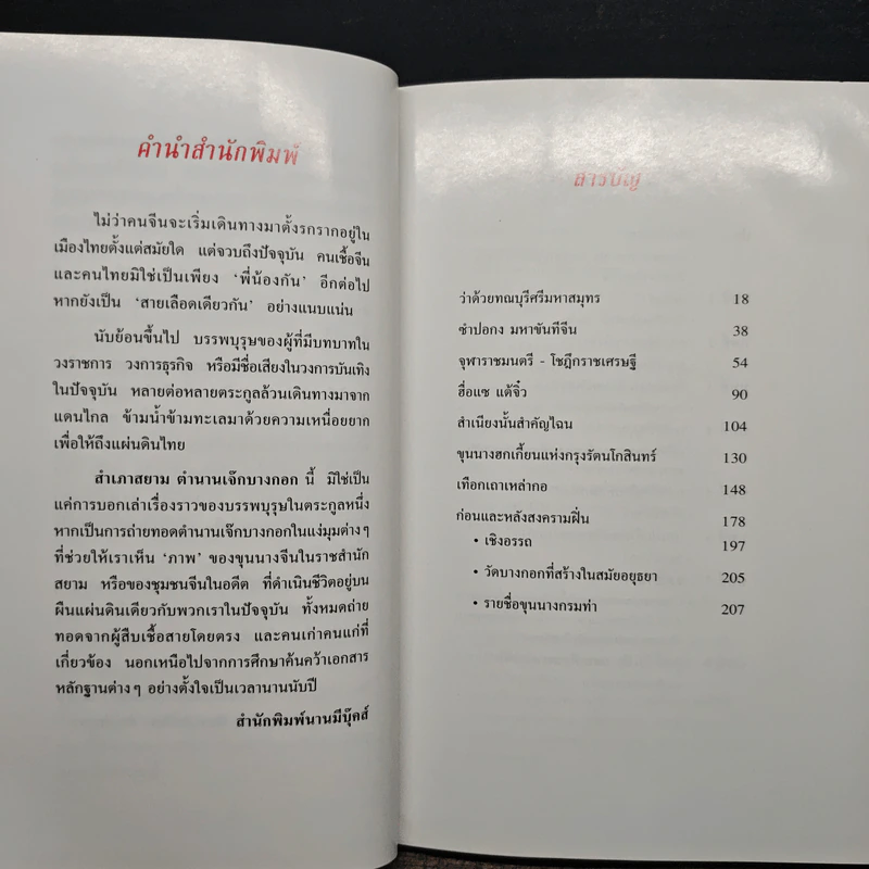 สำเภาสยาม ตำนานเจ๊กบางกอก - พิมพ์ประไพ พิศาลบุตร รูปที่ 7