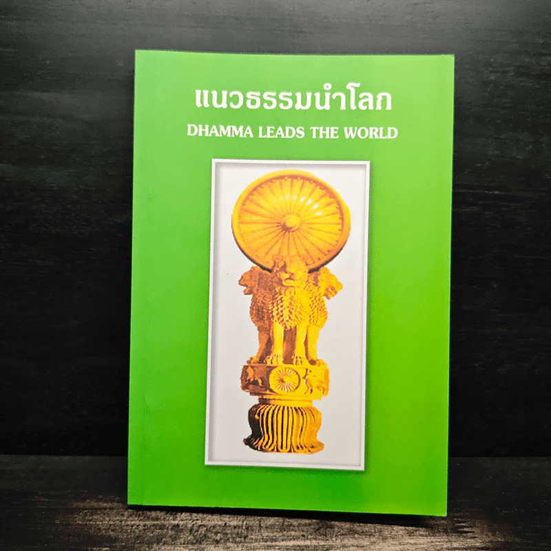 แนวธรรมนำโลก รูปที่ 1