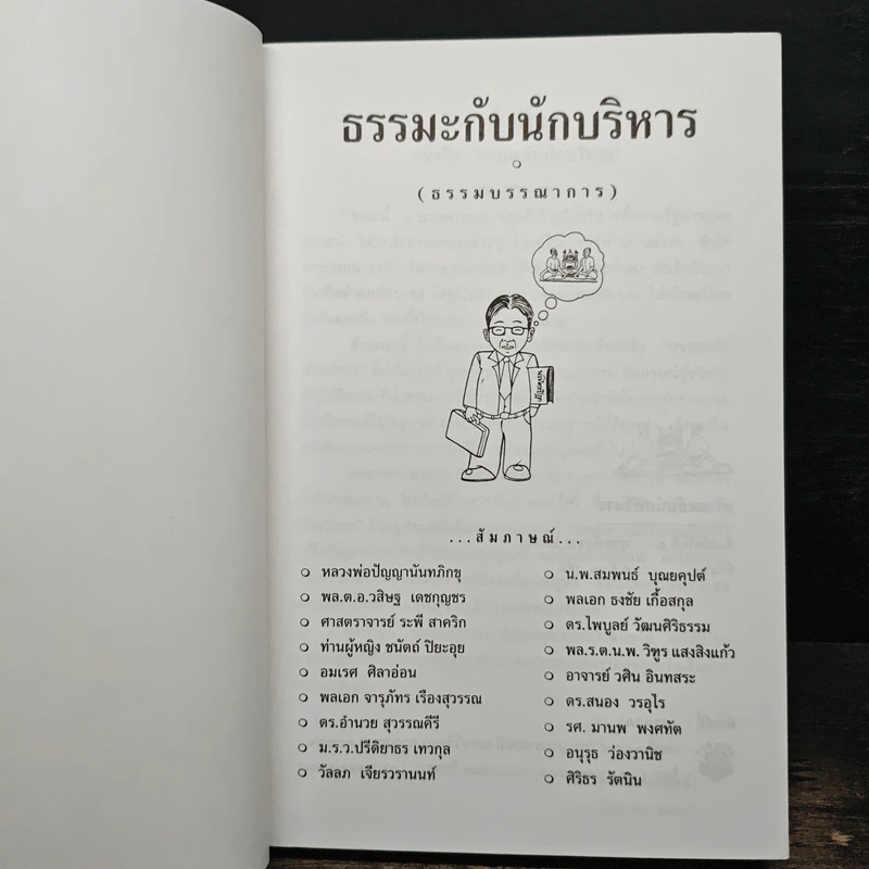 ธรรมะกับนักบริหาร รูปที่ 6