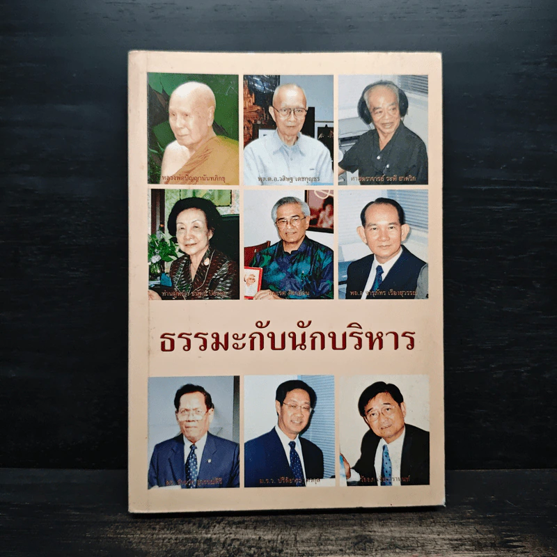 ธรรมะกับนักบริหาร รูปที่ 1