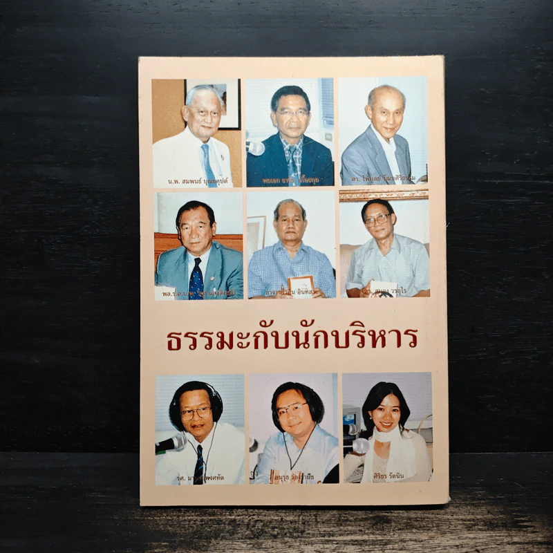 ธรรมะกับนักบริหาร รูปที่ 2