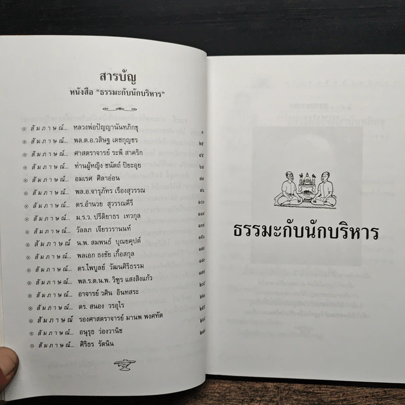ธรรมะกับนักบริหาร รูปที่ 8