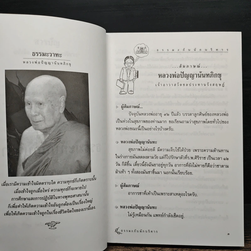 ธรรมะกับนักบริหาร รูปที่ 9