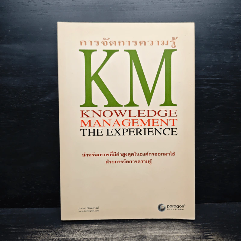 การจัดการความรู้ KM นำทรัพยากรที่มีค่าสูงสุดในองค์กรออกมาใช้ รูปที่ 1