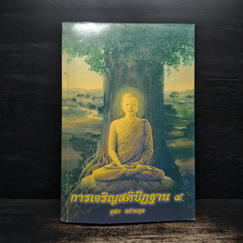 การเจริญสติปัฏฐาน 4 - ยุพา อร่ามกุล รูปที่ 1