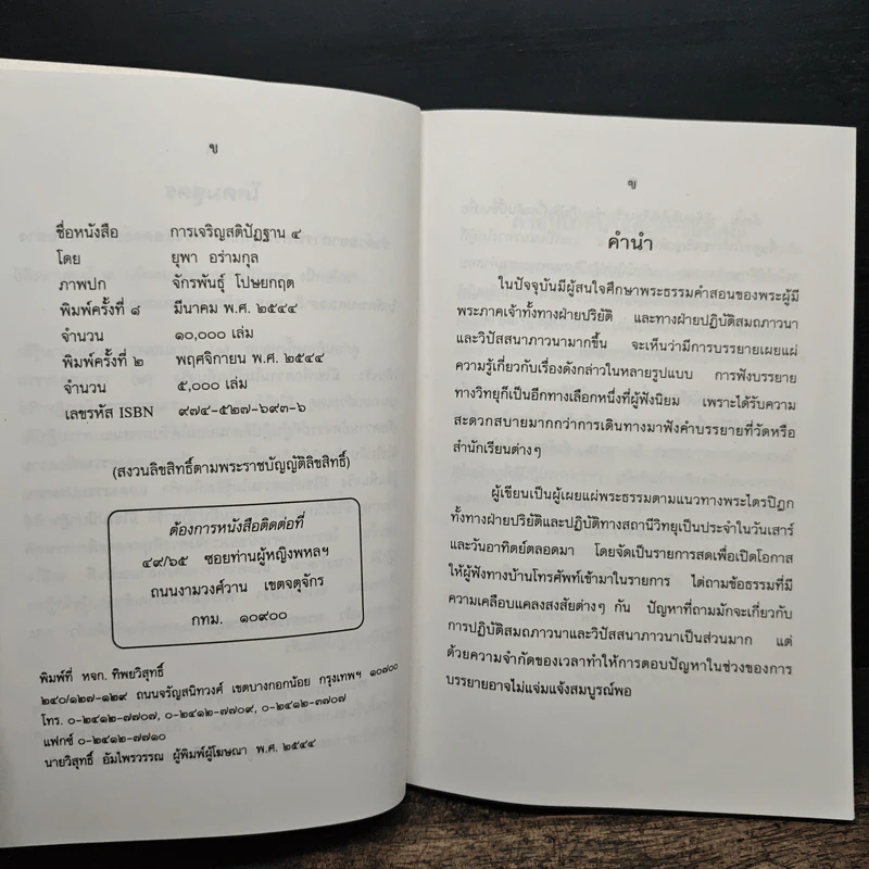 การเจริญสติปัฏฐาน 4 - ยุพา อร่ามกุล รูปที่ 6