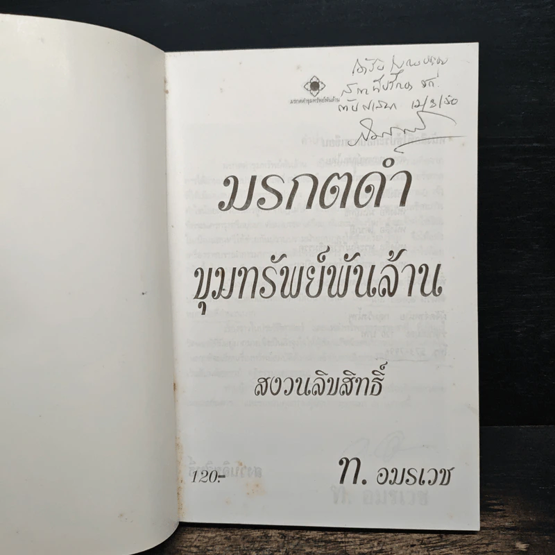 มรดกดำขุมทรัพย์พันล้าน - ท.อมรเวช รูปที่ 6