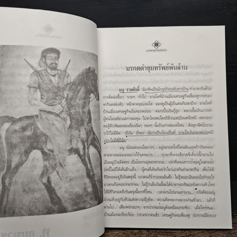มรดกดำขุมทรัพย์พันล้าน - ท.อมรเวช รูปที่ 7