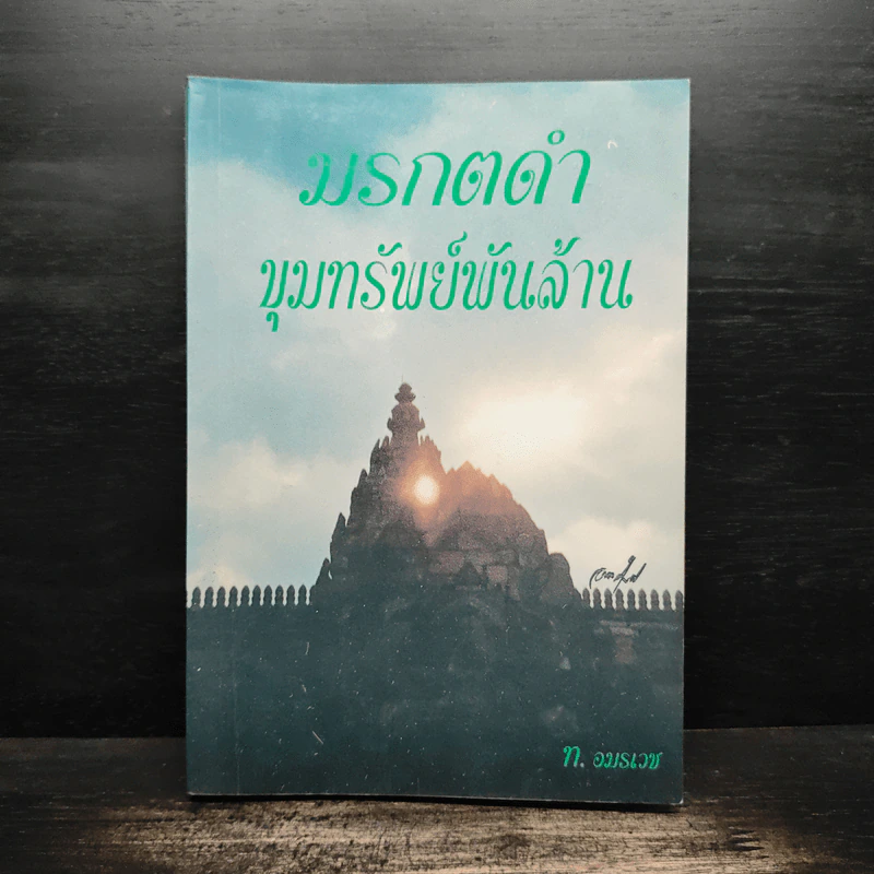 มรดกดำขุมทรัพย์พันล้าน - ท.อมรเวช รูปที่ 1