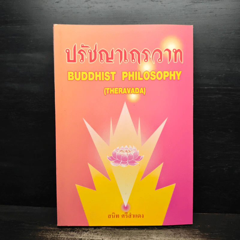 ปรัชญาเถรวาท - สนิท ศรีสำแดง รูปที่ 1