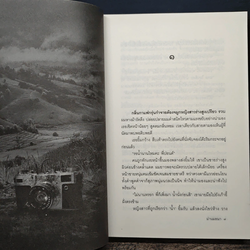 ม่านมรณา - ปองวุฒิ รุจิระชาคร รูปที่ 9